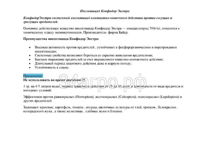 Инсектицид Конфидор Экстра 10 гр