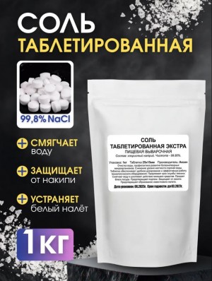 Таблетки для посудомоечной машины, 1кг, Соль таблетированная.